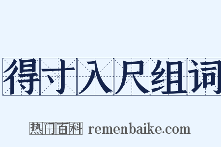 得寸入尺组词是什么意思的图片